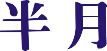 Hangetsu kanji